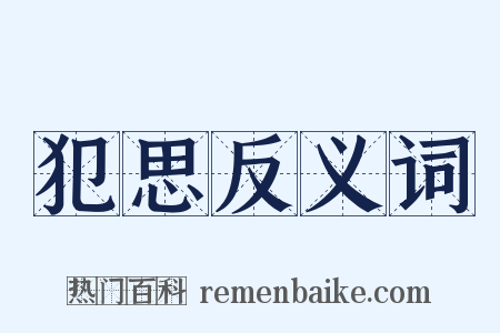 犯思反义词是什么意思的图片